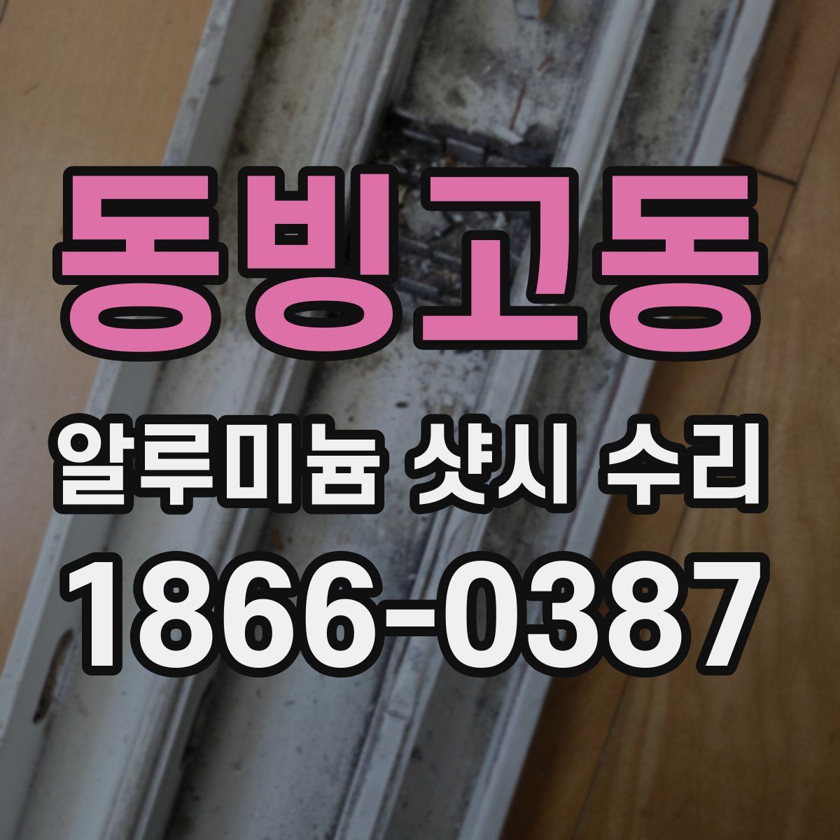 동빙고동 알루미늄 샷시 수리