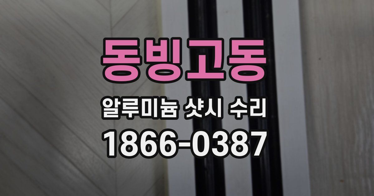 동빙고동 알루미늄 샷시 수리