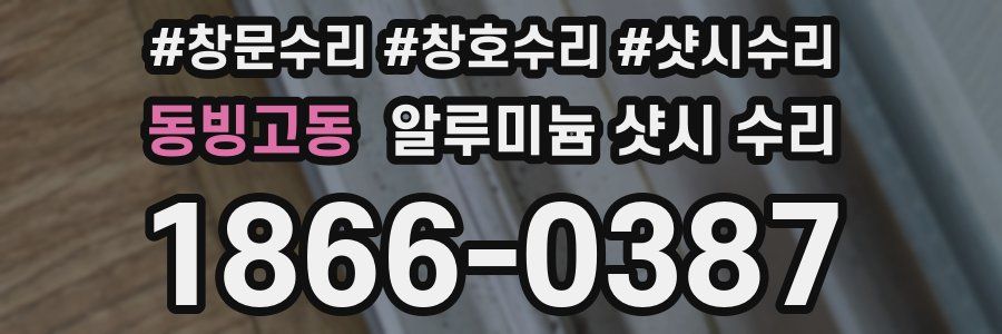 동빙고동 알루미늄 샷시 수리