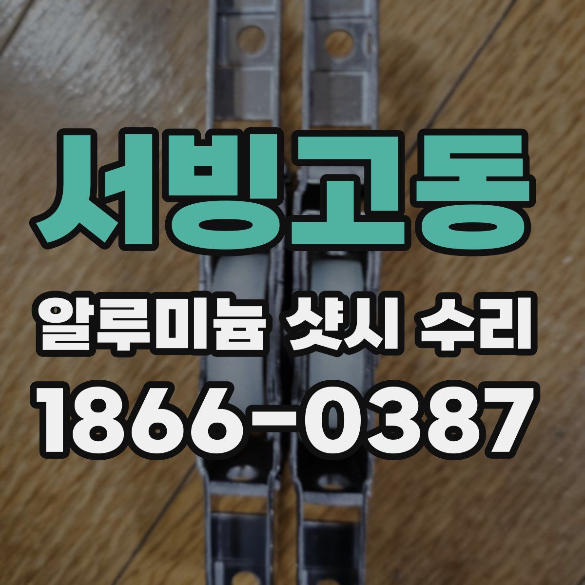 서빙고동 알루미늄 샷시 수리