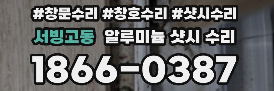 서빙고동 알루미늄 샷시 수리