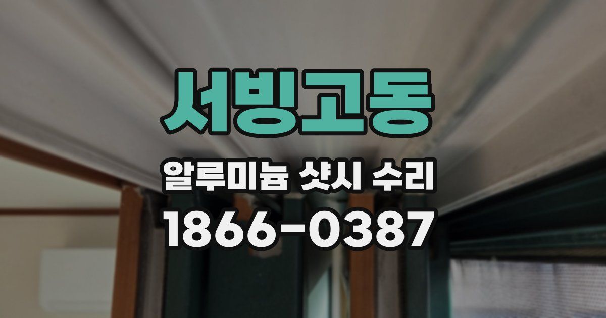 서빙고동 알루미늄 샷시 수리