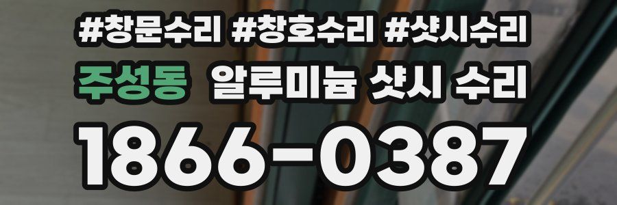 주성동 알루미늄 샷시 수리