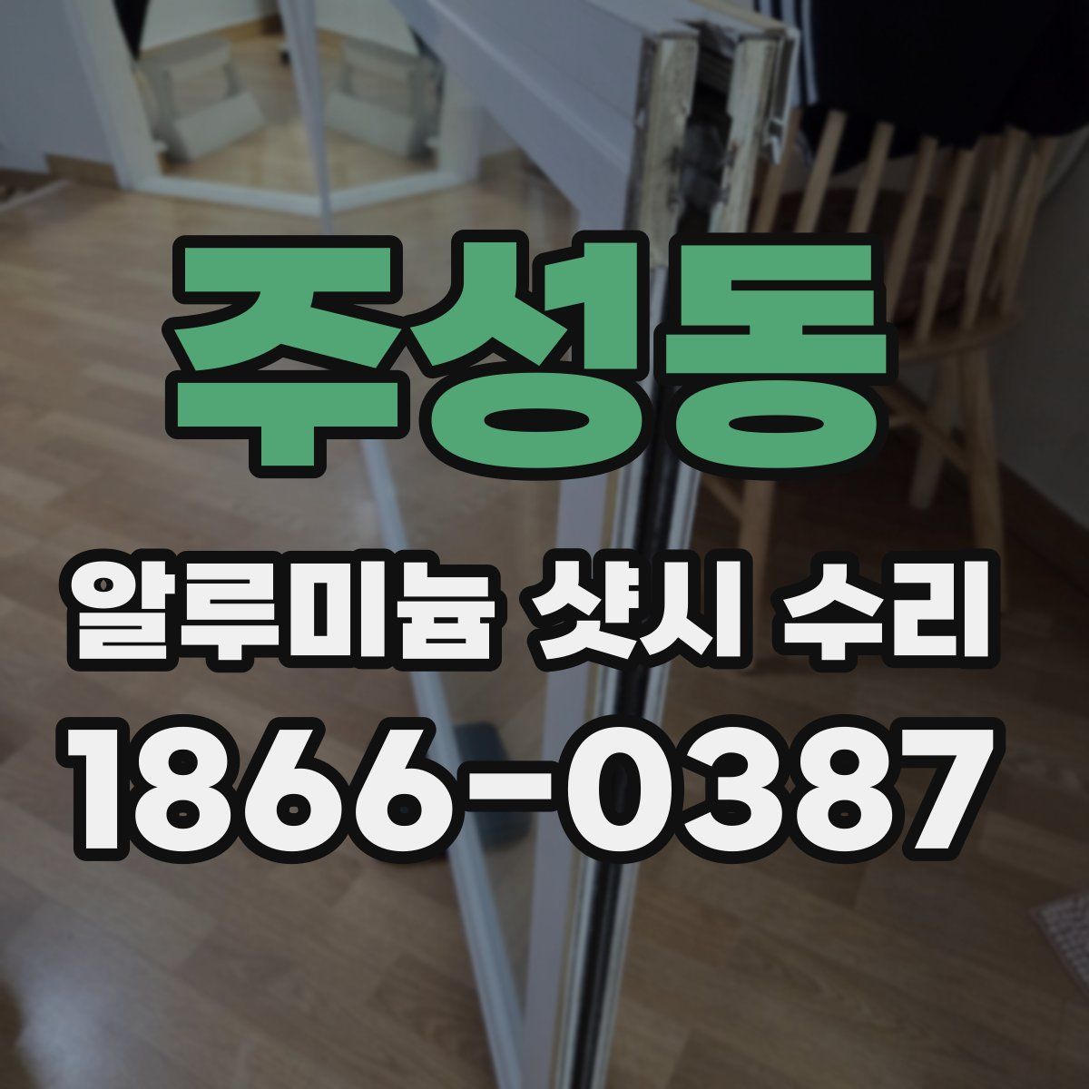 주성동 알루미늄 샷시 수리