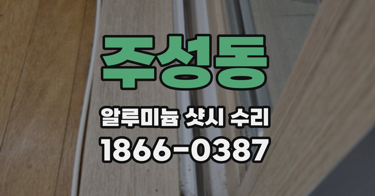 주성동 알루미늄 샷시 수리