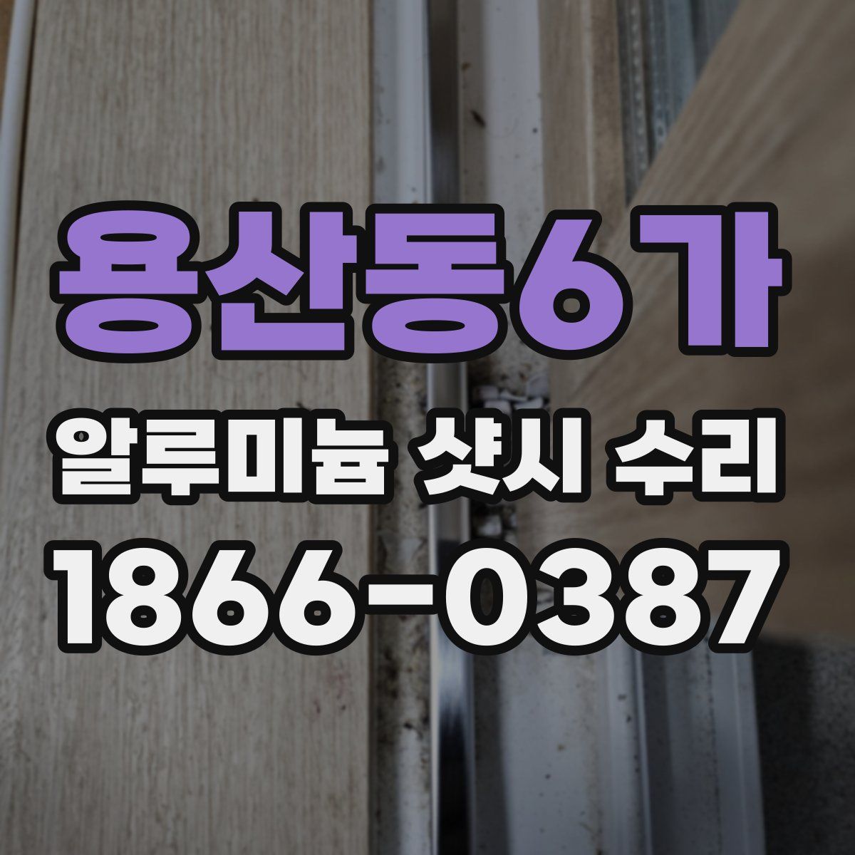 용산동6가 알루미늄 샷시 수리
