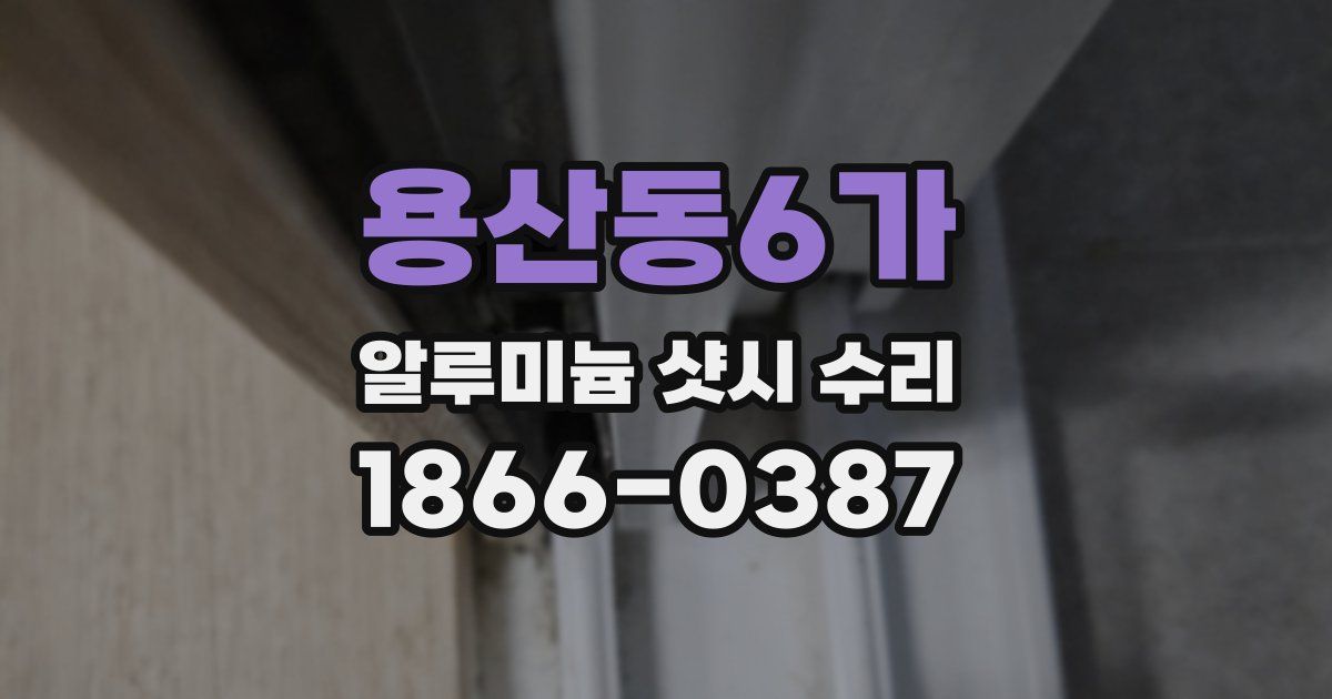 용산동6가 알루미늄 샷시 수리