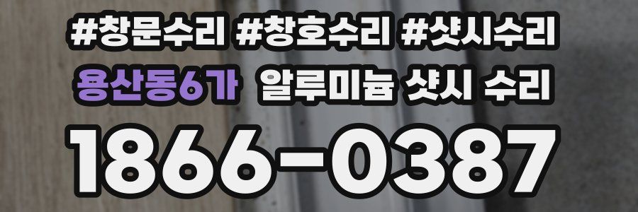 용산동6가 알루미늄 샷시 수리