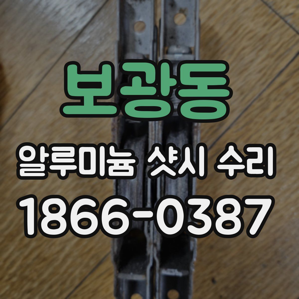 보광동 알루미늄 샷시 수리