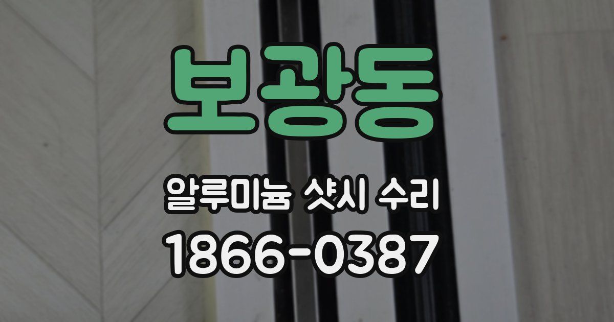 보광동 알루미늄 샷시 수리