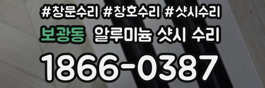 보광동 알루미늄 샷시 수리