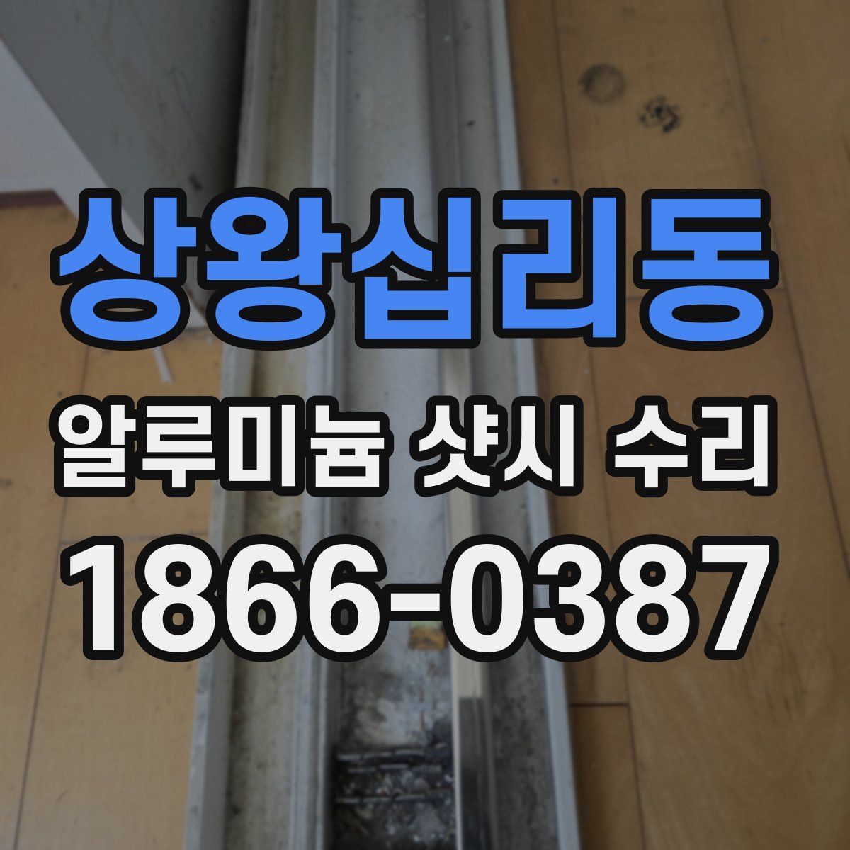 상왕십리동 알루미늄 샷시 수리