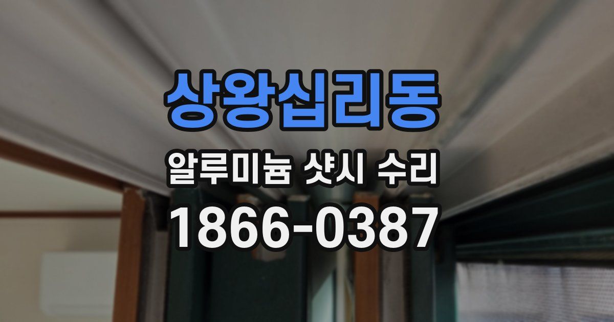 상왕십리동 알루미늄 샷시 수리