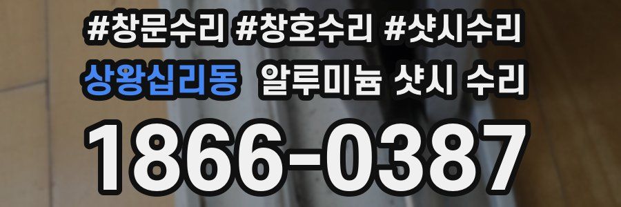 상왕십리동 알루미늄 샷시 수리