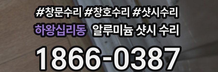하왕십리동 알루미늄 샷시 수리