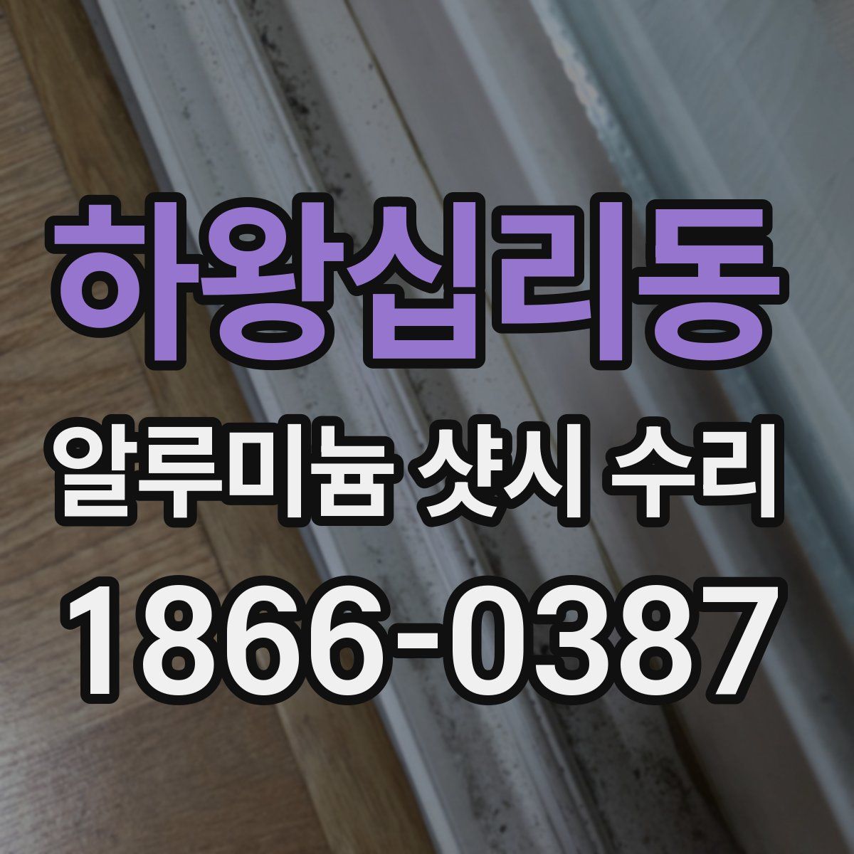하왕십리동 알루미늄 샷시 수리