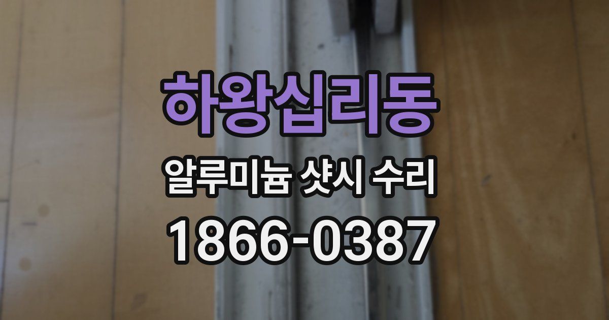하왕십리동 알루미늄 샷시 수리