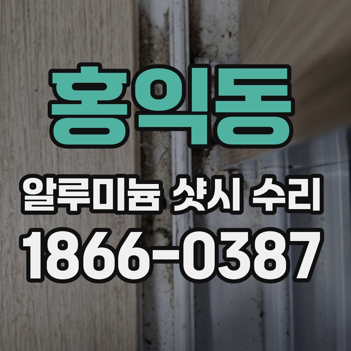 홍익동 알루미늄 샷시 수리