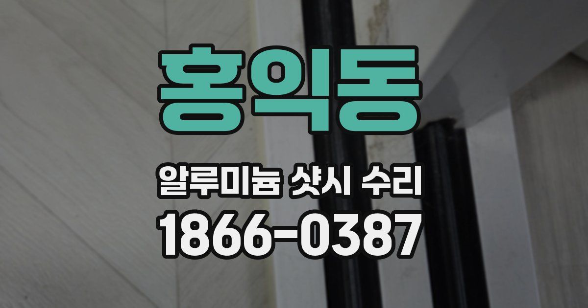 홍익동 알루미늄 샷시 수리