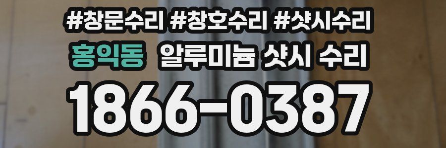 홍익동 알루미늄 샷시 수리