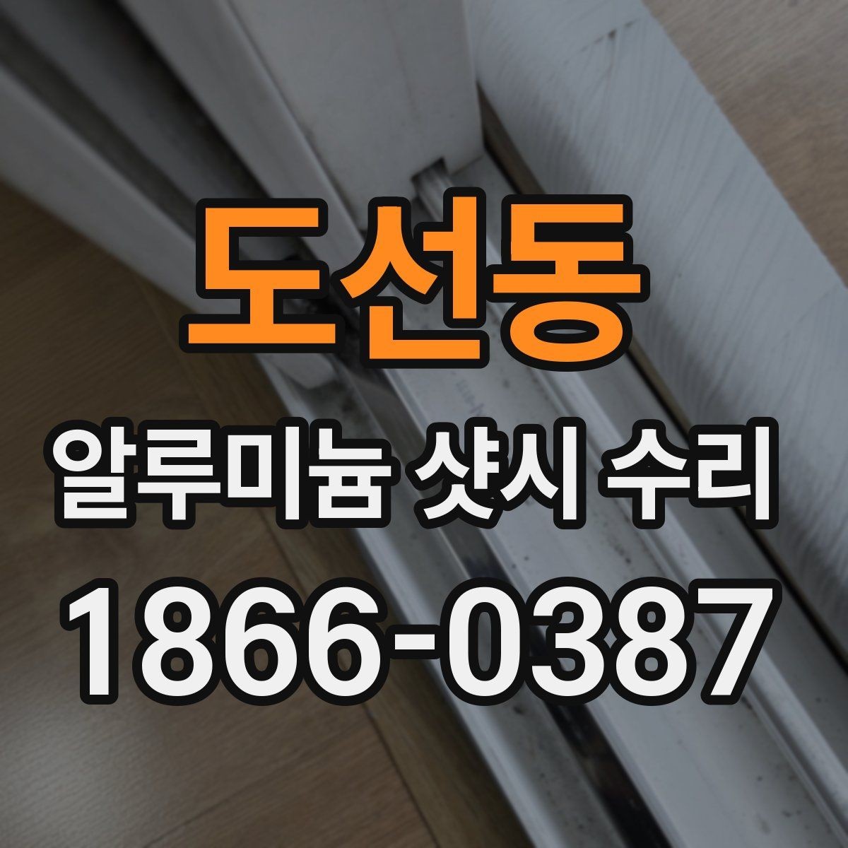 도선동 알루미늄 샷시 수리 접힘 불량 해결 방법