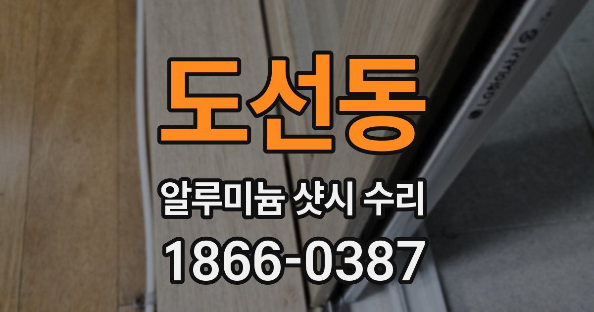 도선동 알루미늄 샷시 수리