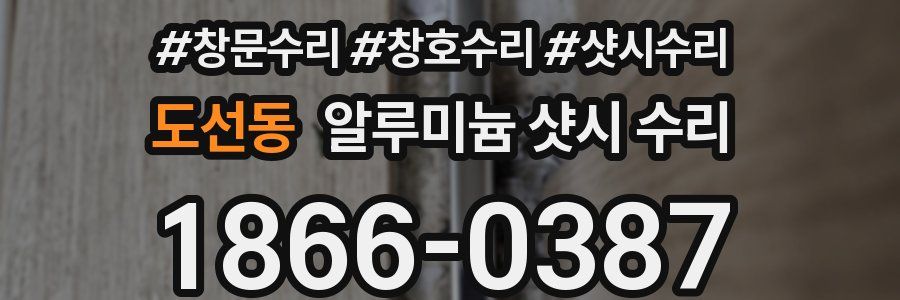 도선동 알루미늄 샷시 수리