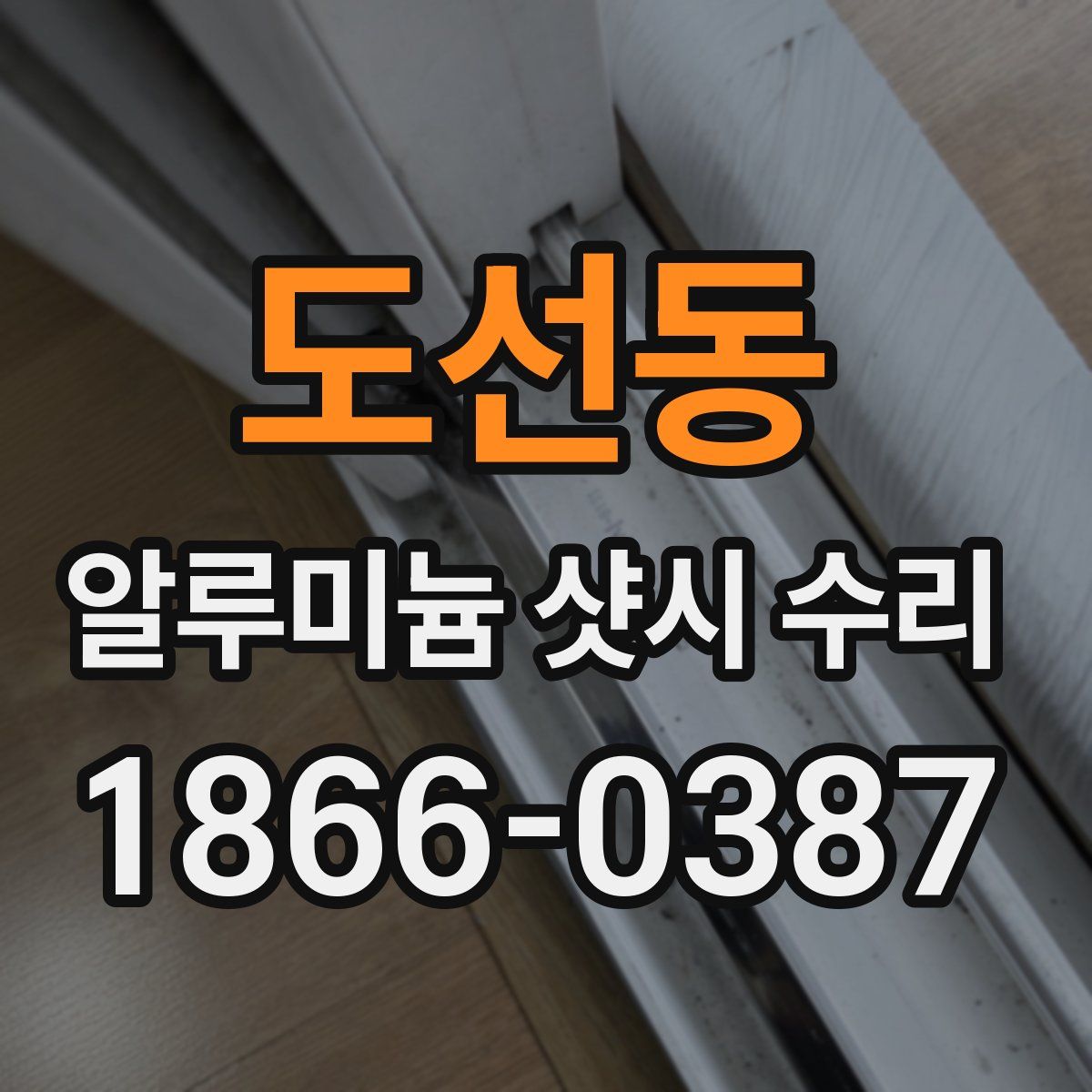 도선동 알루미늄 샷시 수리