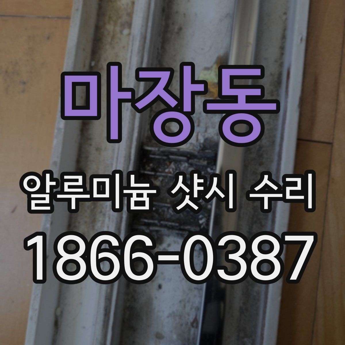 마장동 알루미늄 샷시 수리 전문점 고를 때 살펴볼 항목