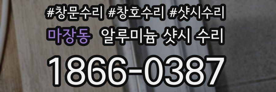 마장동 알루미늄 샷시 수리