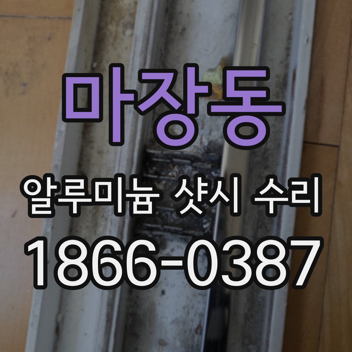 마장동 알루미늄 샷시 수리