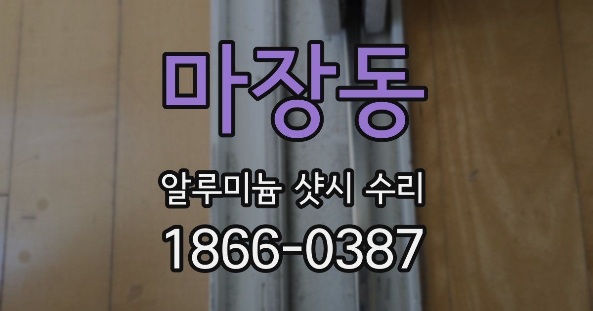 마장동 알루미늄 샷시 수리