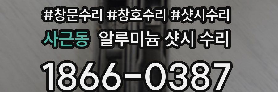 사근동 알루미늄 샷시 수리