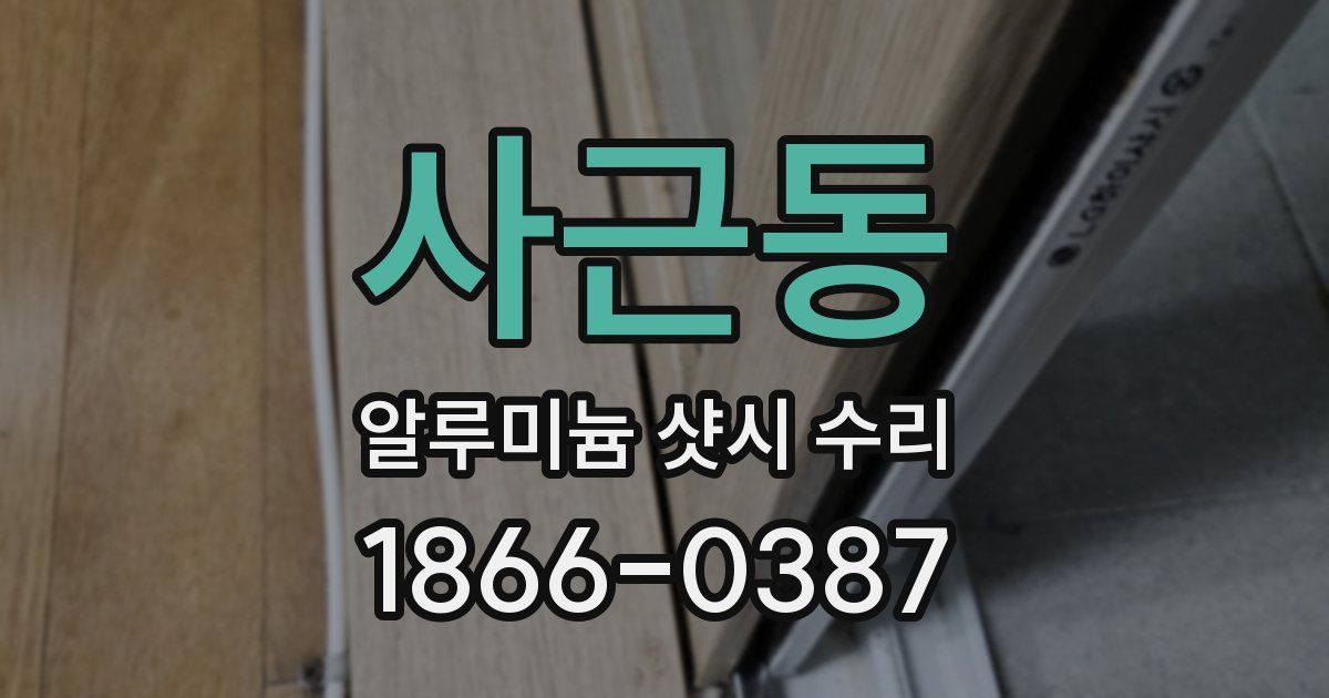 사근동 알루미늄 샷시 수리