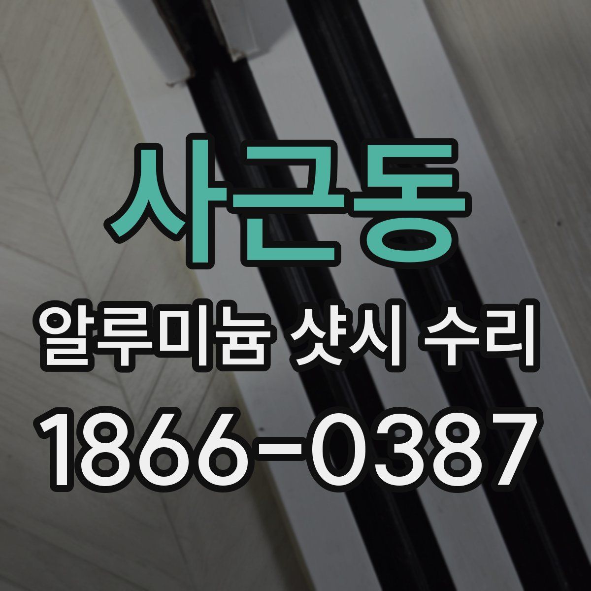 사근동 알루미늄 샷시 수리