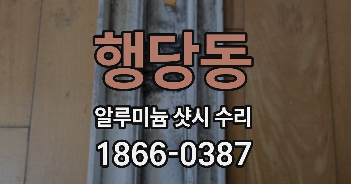행당동 알루미늄 샷시 수리