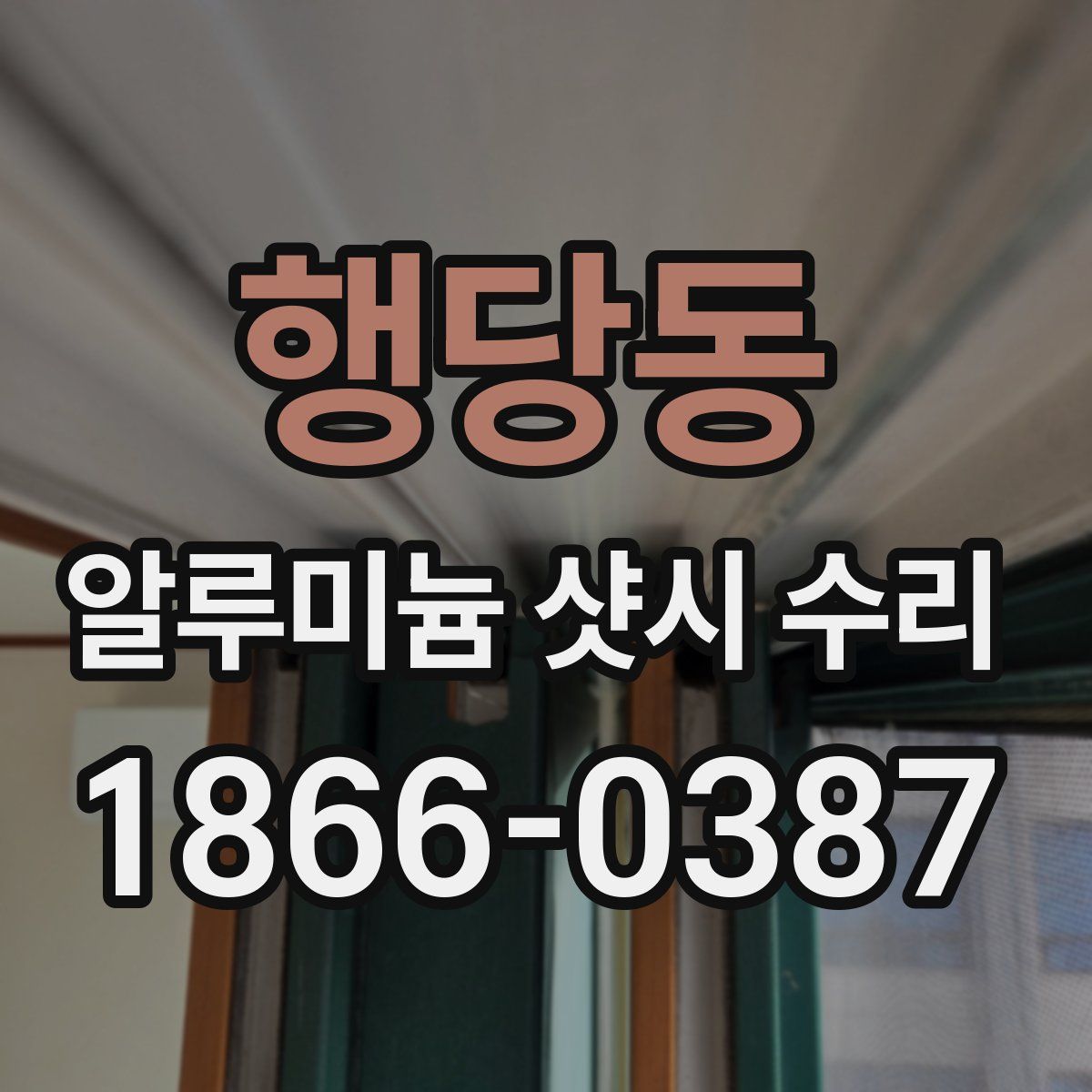 행당동 알루미늄 샷시 수리