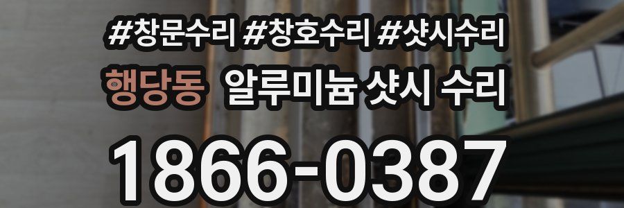 행당동 알루미늄 샷시 수리