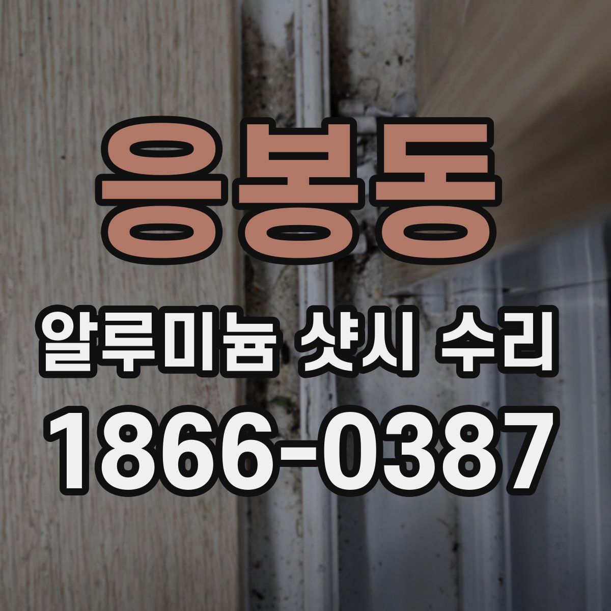 응봉동 알루미늄 샷시 수리