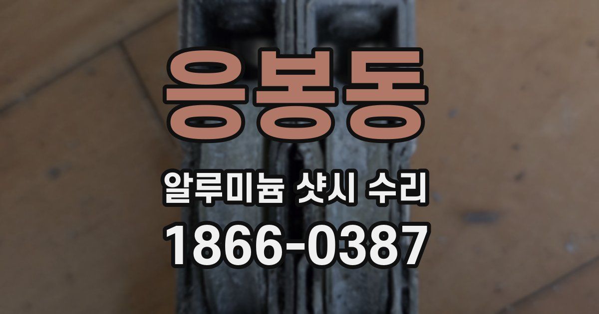 응봉동 알루미늄 샷시 수리