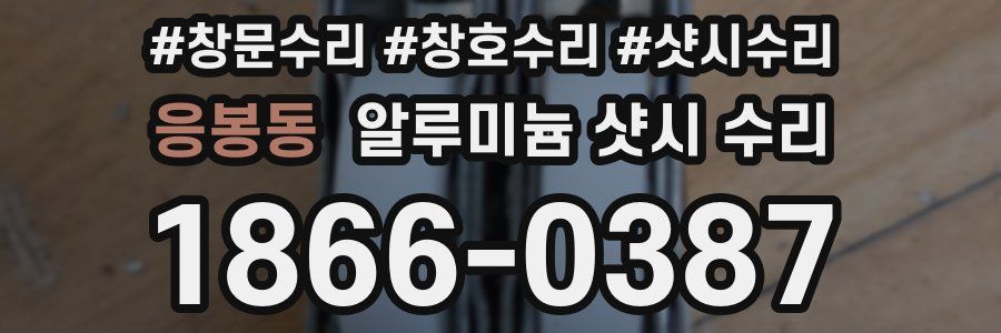 응봉동 알루미늄 샷시 수리
