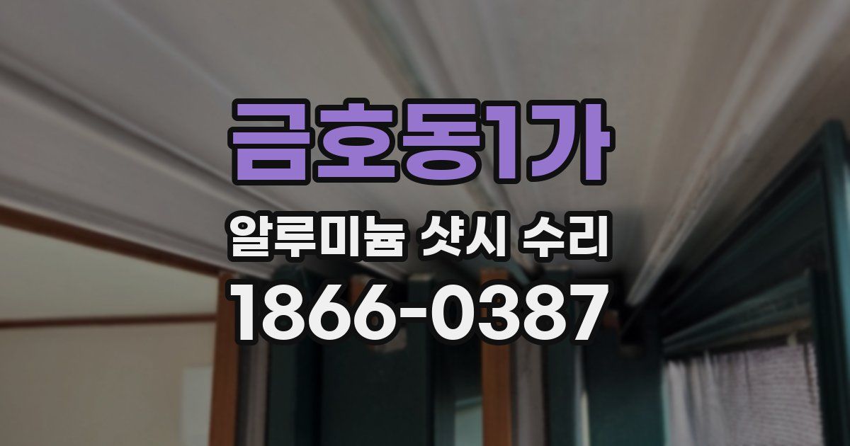 금호동1가 알루미늄 샷시 수리