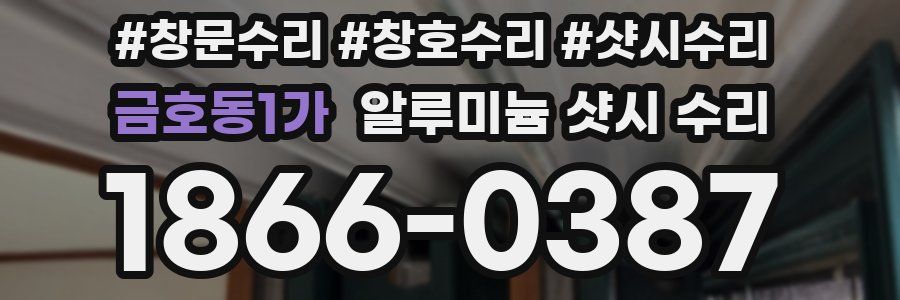 금호동1가 알루미늄 샷시 수리