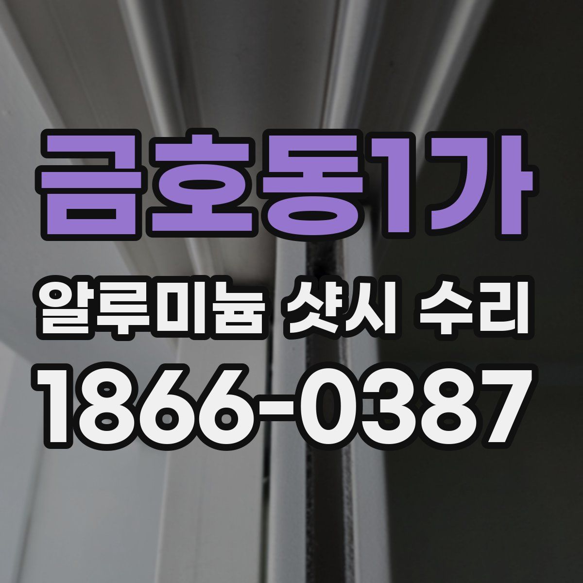 금호동1가 알루미늄 샷시 수리