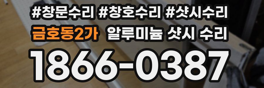 금호동2가 알루미늄 샷시 수리