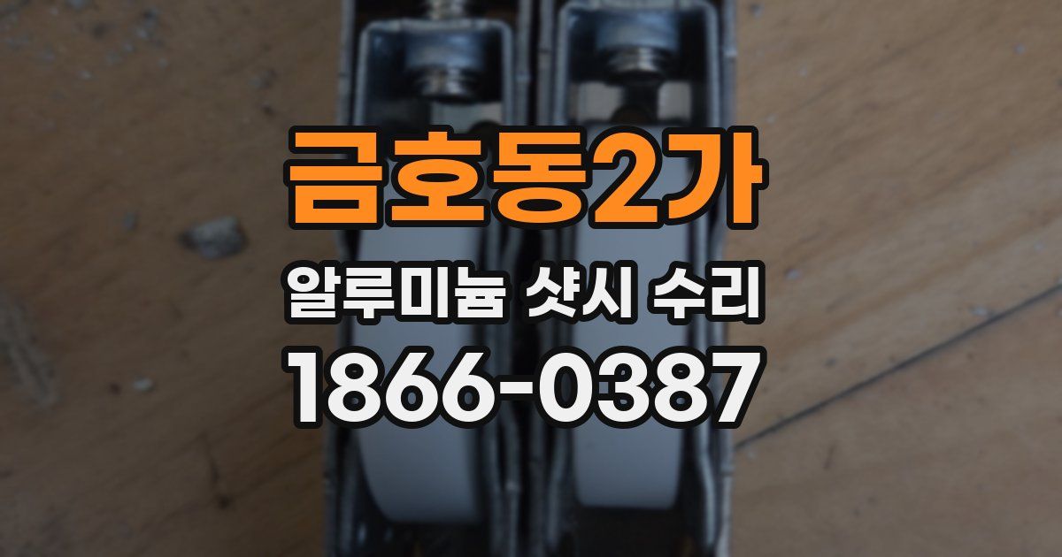 금호동2가 알루미늄 샷시 수리