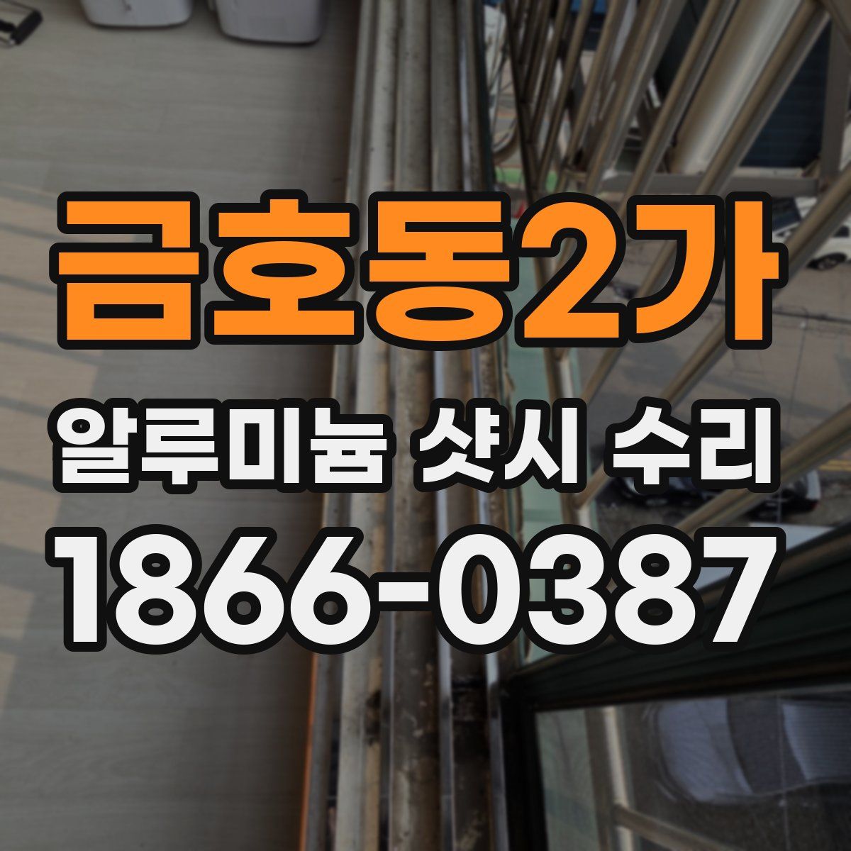 금호동2가 알루미늄 샷시 수리