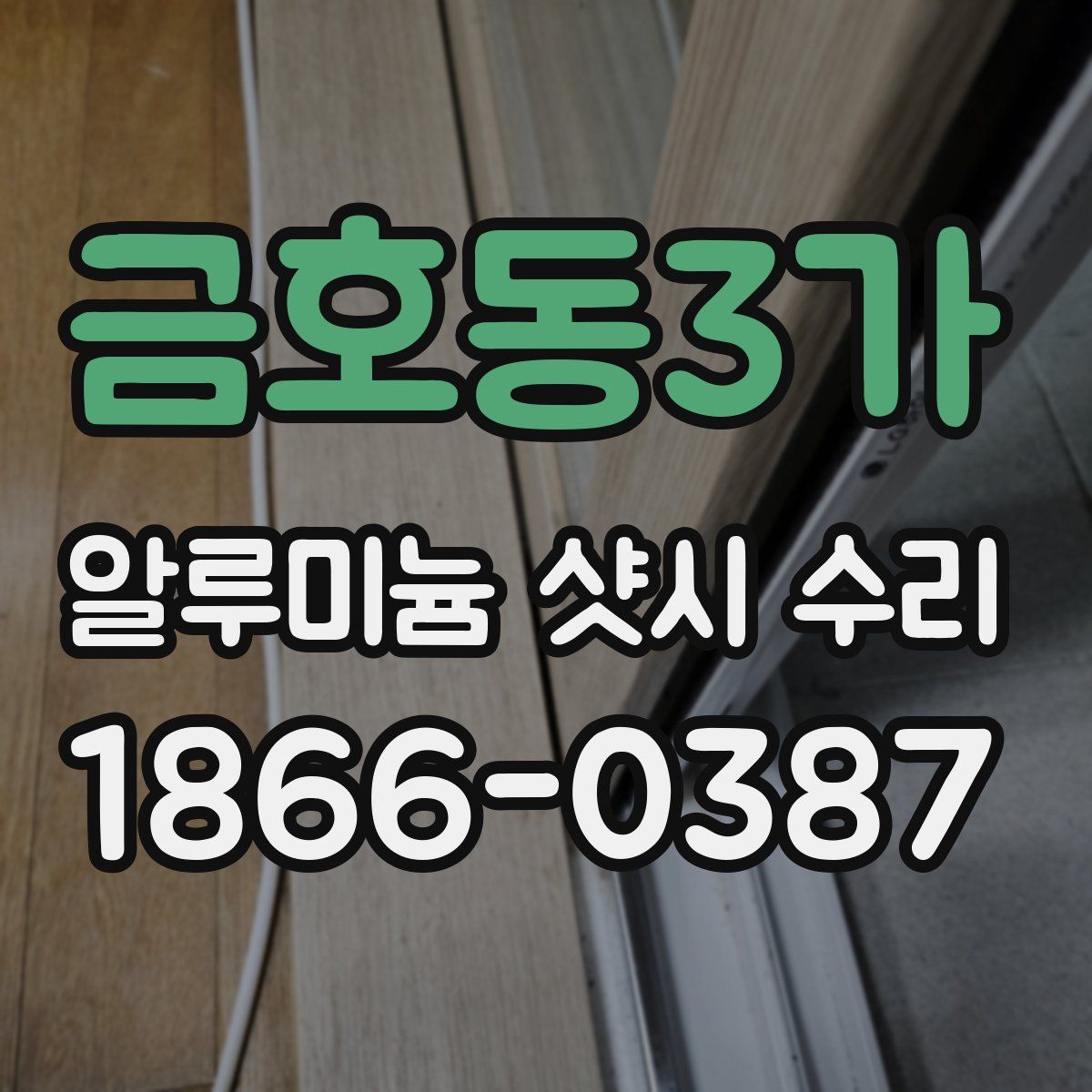 금호동3가 알루미늄 샷시 수리