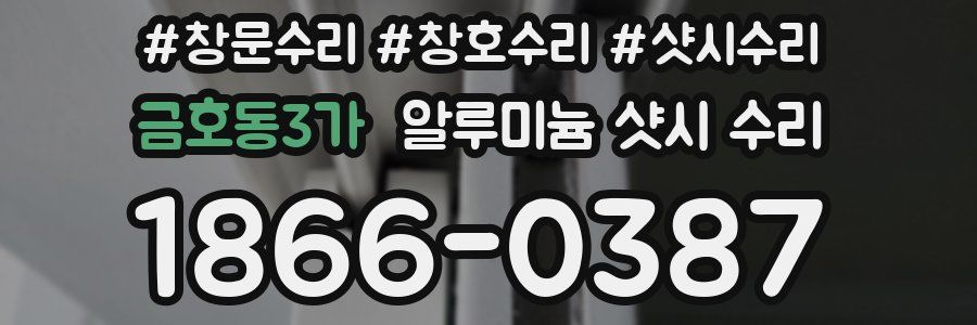 금호동3가 알루미늄 샷시 수리
