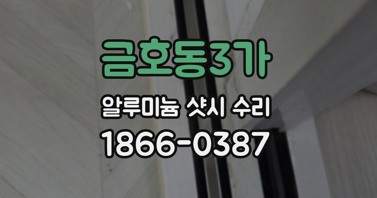 금호동3가 알루미늄 샷시 수리